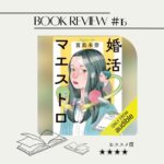 【読書記録】『婚活マエストロ』宮島未奈 著 〜「問い」を変えれば、関係性が変わる〜