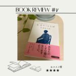 【読書記録】『お守りのことば』松浦弥太郎 〜考えること、外に目を向けること、そして自由になること〜