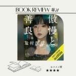 それでも私は、傲慢さを受け入れて生きていく