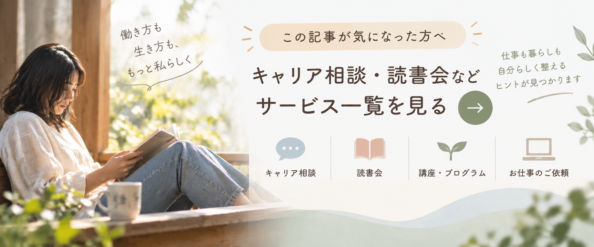 キャリア相談・読書会などアーユルキャリアのサービス一覧
