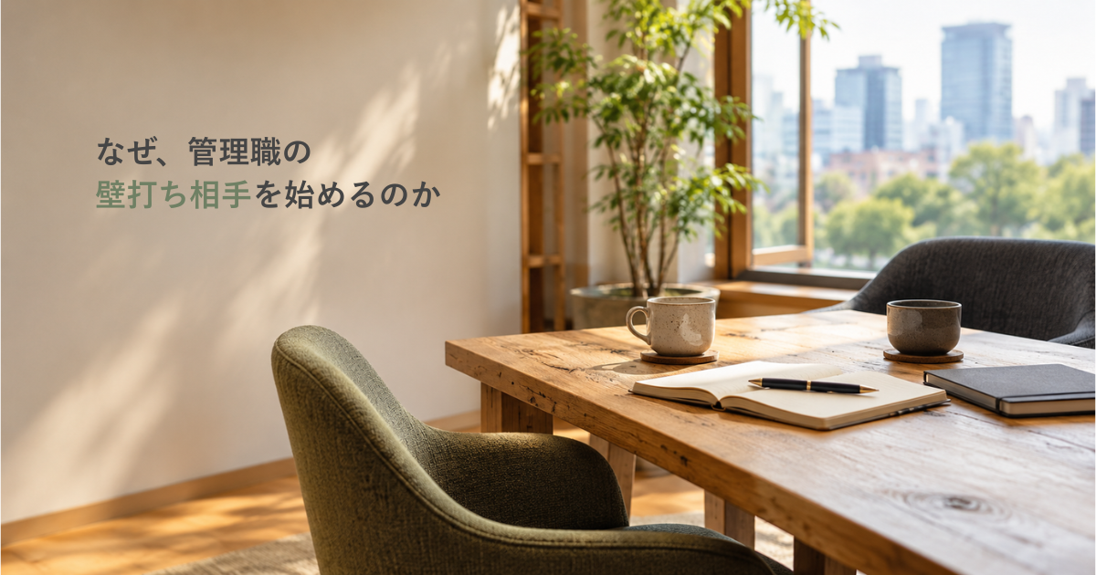 管理職が安心して話せる壁打ちの場をイメージした対話スペース