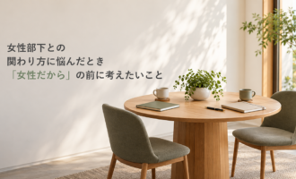 女性部下との関わり方について考える管理職をイメージした対話スペース