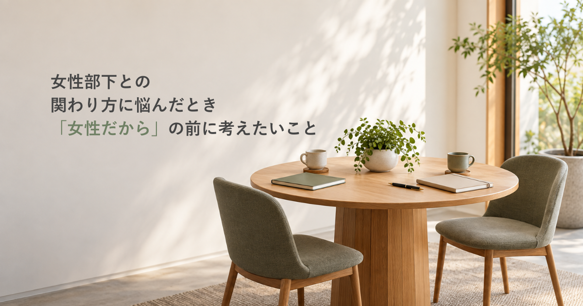 女性部下との関わり方について考える管理職をイメージした対話スペース