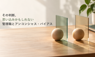 管理職が無意識の思い込みを振り返る様子をイメージした対話スペース