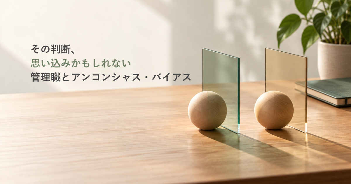 管理職が無意識の思い込みを振り返る様子をイメージした対話スペース